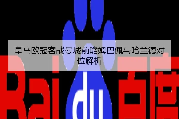 皇马欧冠客战曼城前瞻姆巴佩与哈兰德对位解析